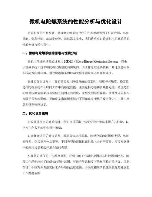 微机电陀螺系统的性能分析与优化设计