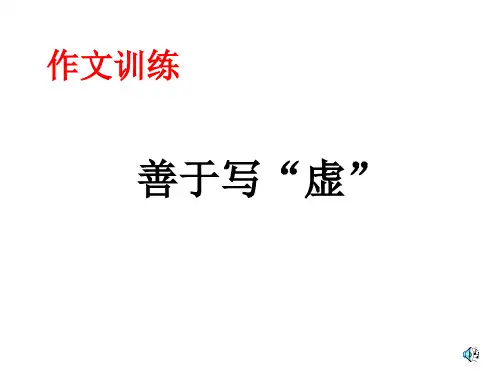 作文训练之善于写虚PPT课件