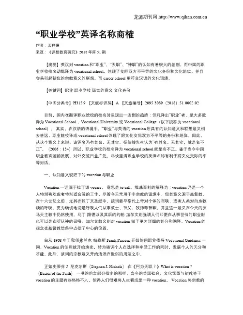 “职业学校”英译名称商榷