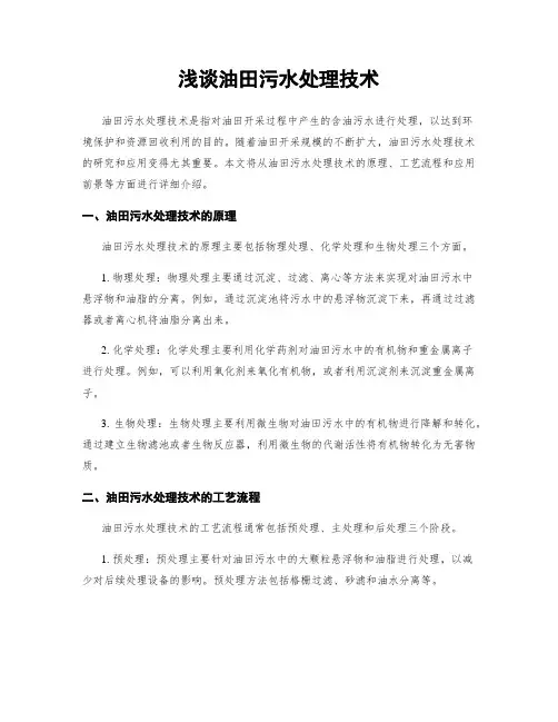 浅谈油田污水处理技术