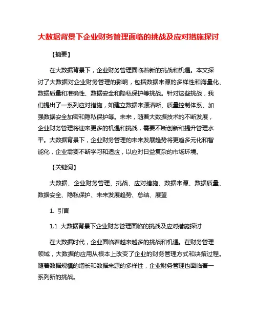 大数据背景下企业财务管理面临的挑战及应对措施探讨