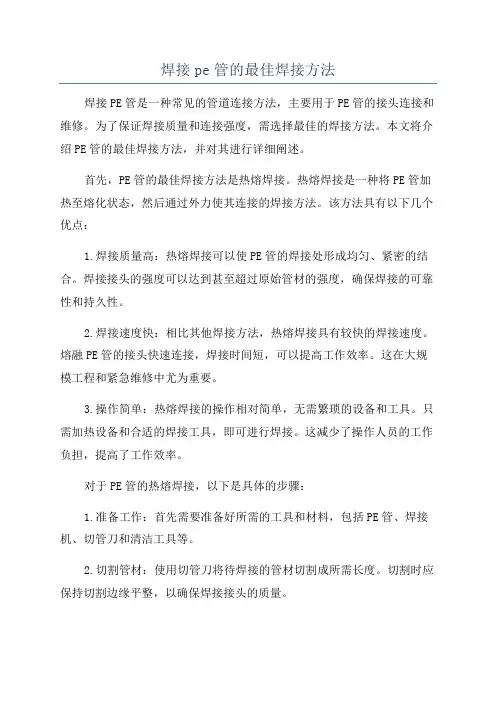 焊接pe管的最佳焊接方法