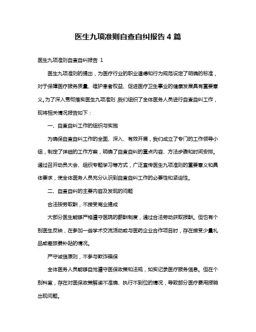 医生九项准则自查自纠报告4篇