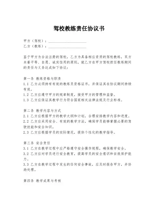 驾校教练责任协议书