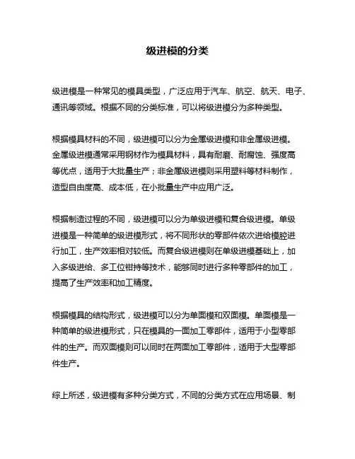 级进模的分类