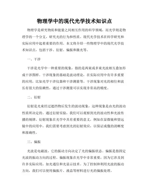物理学中的现代光学技术知识点