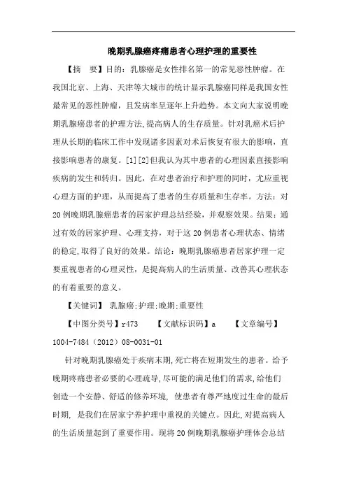 晚期乳腺癌疼痛患者心理护理的重要性论文
