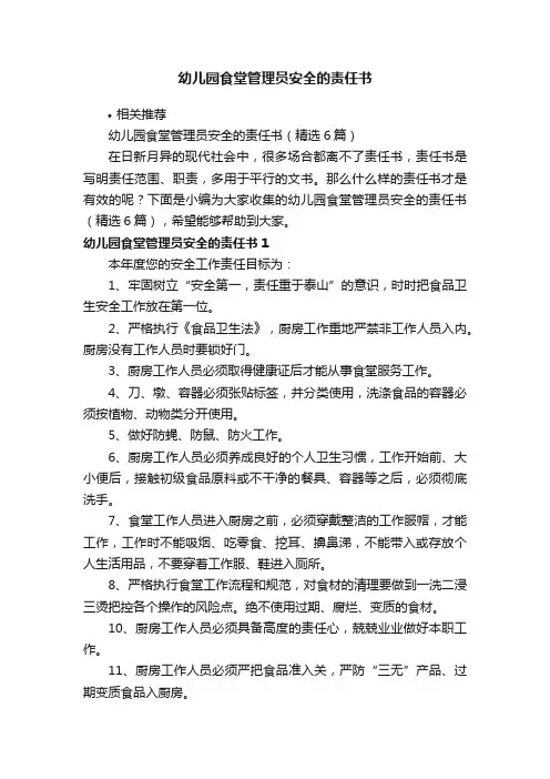 幼儿园食堂管理员安全的责任书