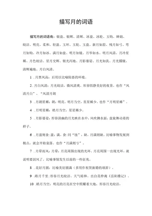 描写月的词语