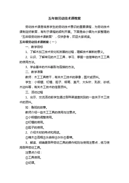 五年级劳动技术课教案