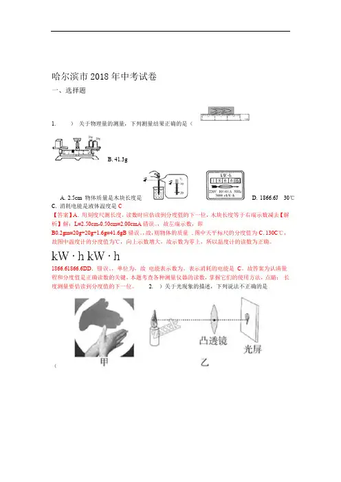 2018年黑龙江省哈尔滨市中考物理试题解析版