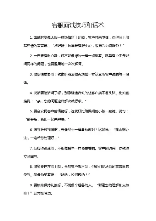 客服面试技巧和话术