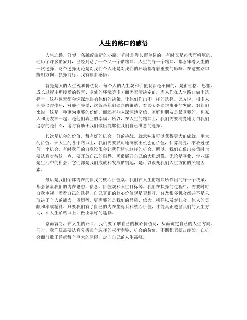 人生的路口的感悟