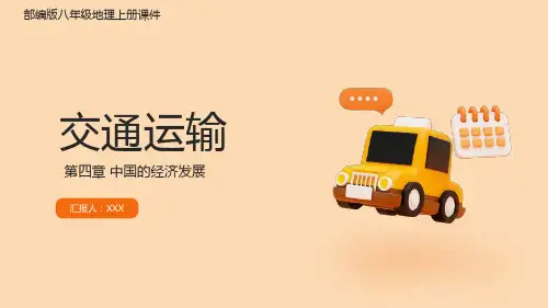 部编版八年级地理上册第四章第一节《交通运输》PPT课件