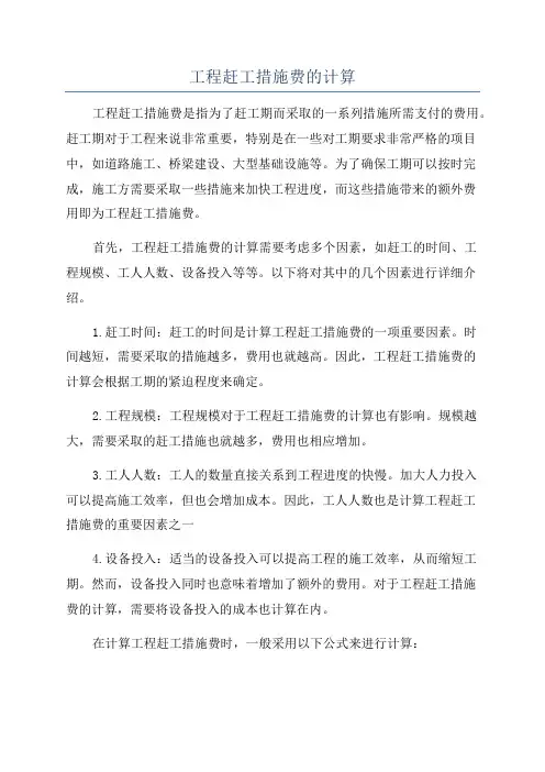 工程赶工措施费的计算