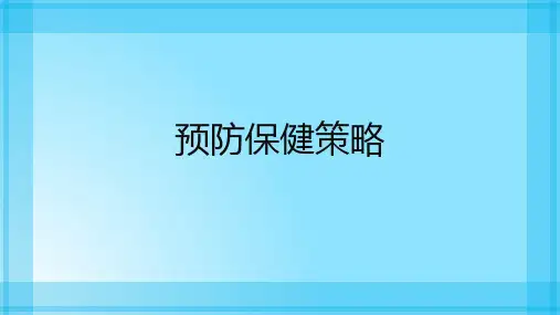 预防保健策略课件