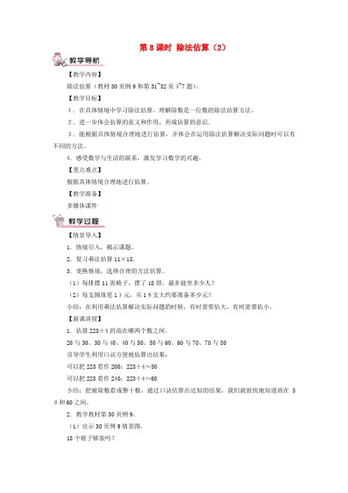 三年级数学下册2除数是一位数的除法2笔算除法第8课时除法估算2教案新人教版