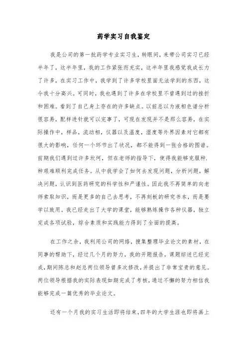 药学实习自我鉴定(四篇)