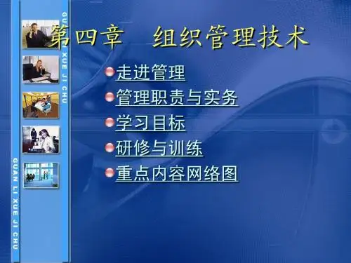 第四章-组织管理技术