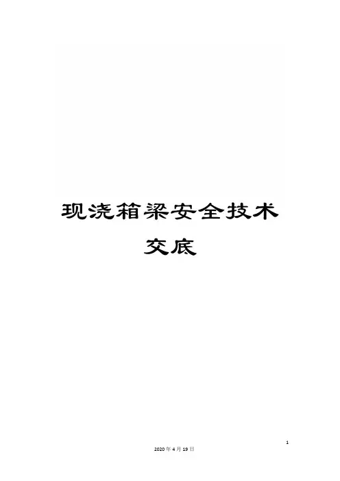 现浇箱梁安全技术交底范本