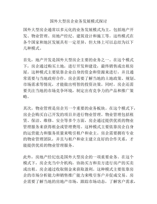 国外大型房企业务发展模式探讨