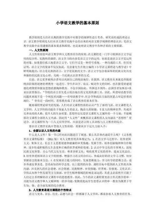 小学语文教学的基本原则