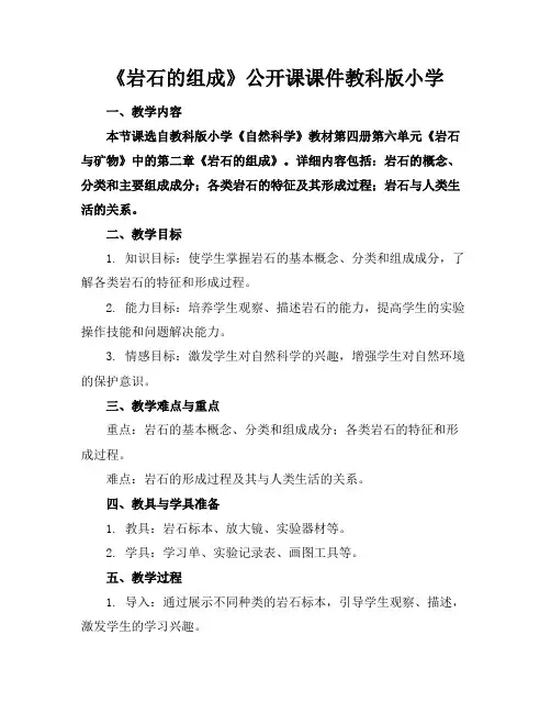 《岩石的组成》公开课课件教科版小学