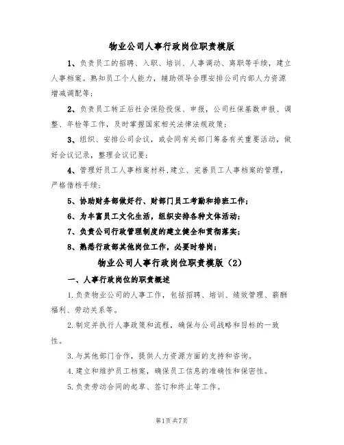 物业公司人事行政岗位职责模版（3篇）