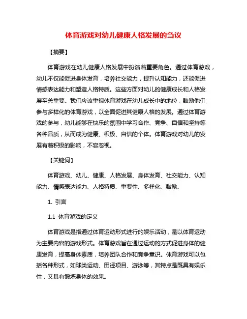 体育游戏对幼儿健康人格发展的刍议
