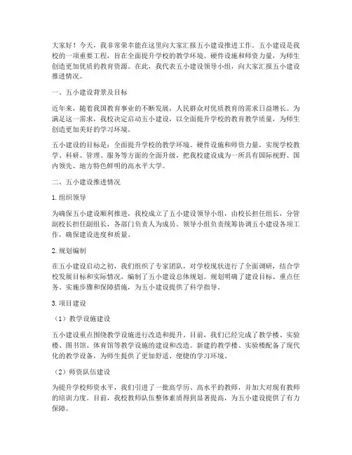 五小建设推进汇报发言稿