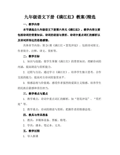 九年级语文下册《满江红》教案(精选