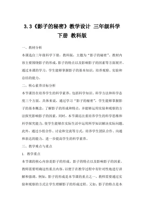 3.3《影子的秘密》教学设计三年级科学下册教科版