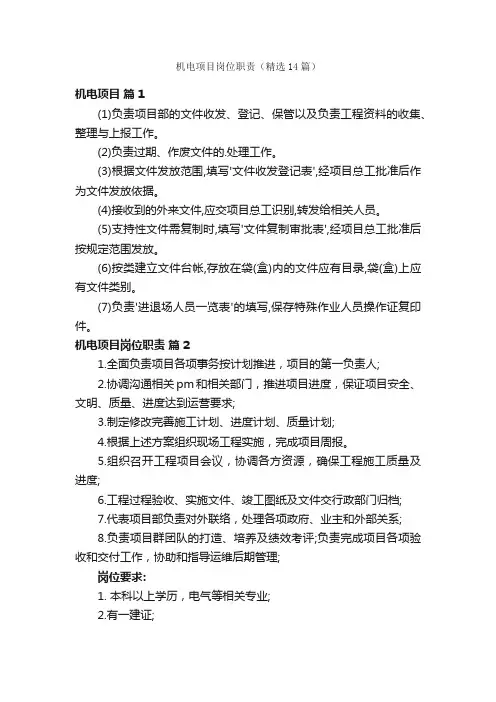 机电项目岗位职责（精选14篇）