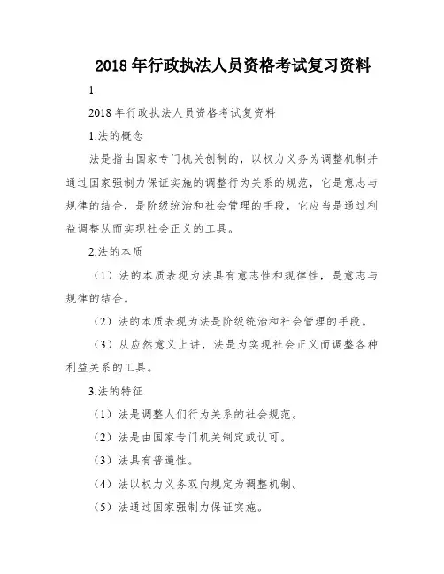 2018年行政执法人员资格考试复习资料