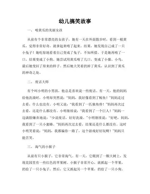 幼儿搞笑故事