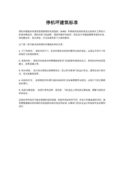 停机坪建筑标准