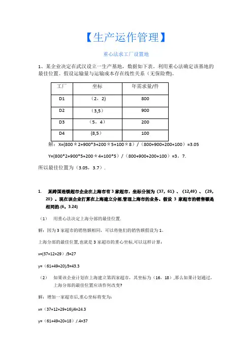 生产运作管理计算题及答案