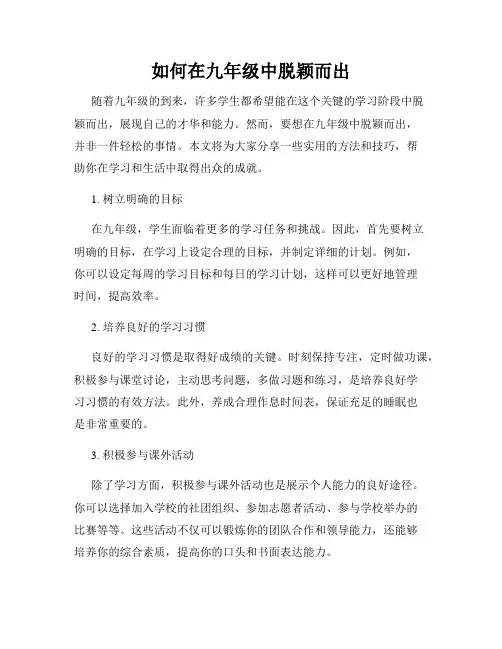 如何在九年级中脱颖而出
