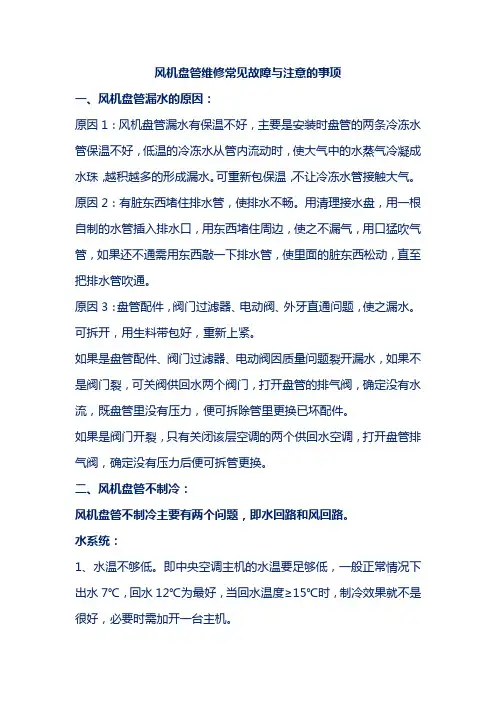 风机盘管维修常见故障与注意的事项