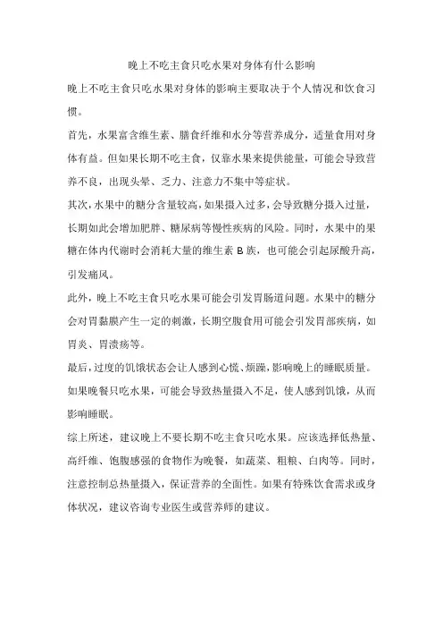晚上不吃主食只吃水果对身体有什么影响