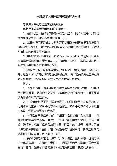 电脑点了关机老是重启的解决方法