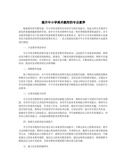 提升中小学美术教师的专业素养
