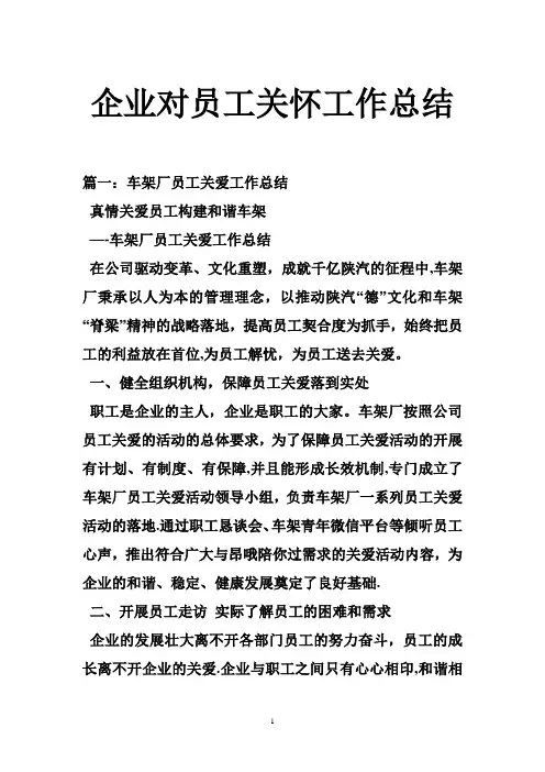 企业对员工关怀工作总结
