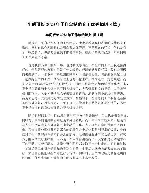 车间班长2023年工作总结范文(优秀模板8篇)