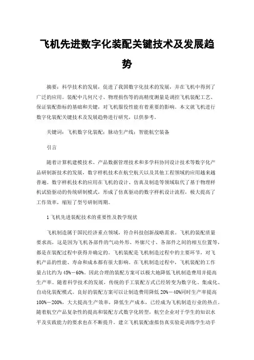飞机先进数字化装配关键技术及发展趋势