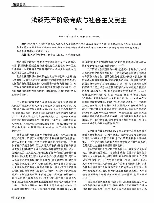 浅谈无产阶级专政与社会主义民主