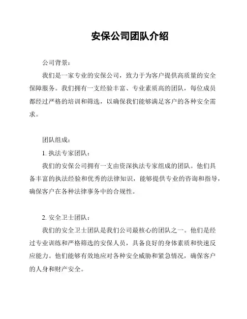 安保公司团队介绍