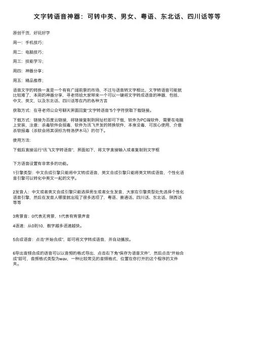 文字转语音神器：可转中英、男女、粤语、东北话、四川话等等