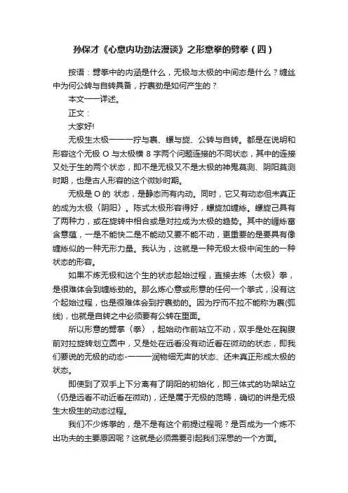 孙保才《心意内功劲法漫谈》之形意拳的劈拳（四）