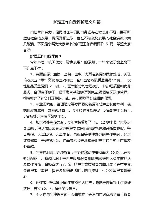 护理工作自我评价范文5篇